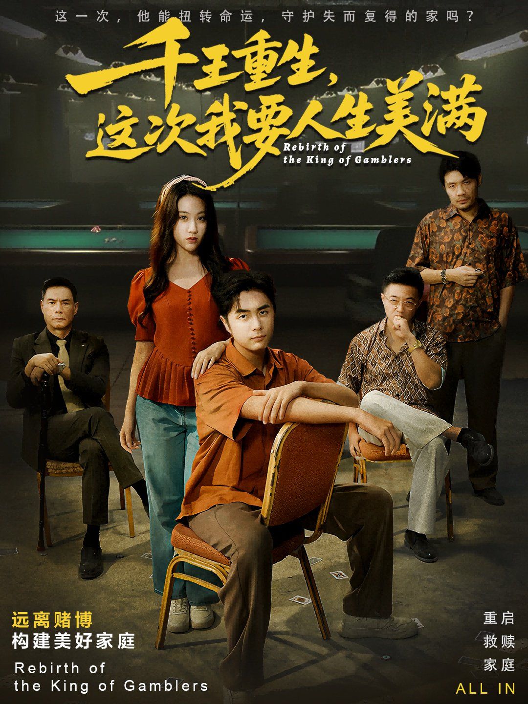 千王重生，这次我要人生美满重回九零：掌牌局护妻女