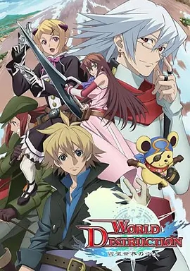 毁灭世界的六人 