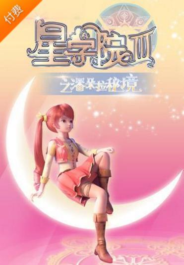 星学院3之潘朵拉秘境