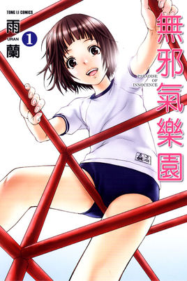 天真无邪的乐园