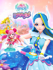 巴啦啦小魔仙之魔法海萤堡第二季