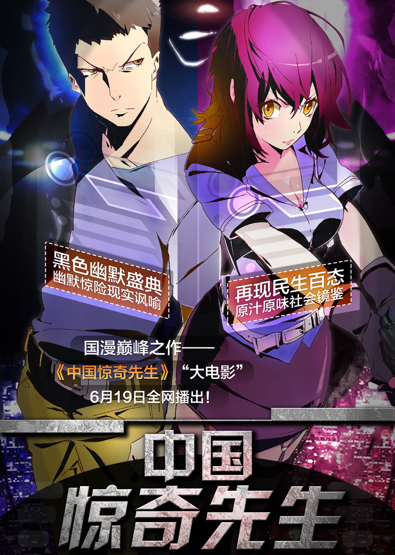 中国惊奇先生大电影