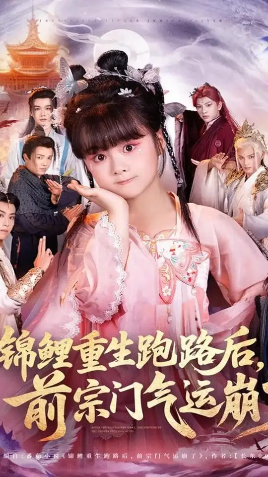 锦鲤重生跑路后前宗门气运崩了