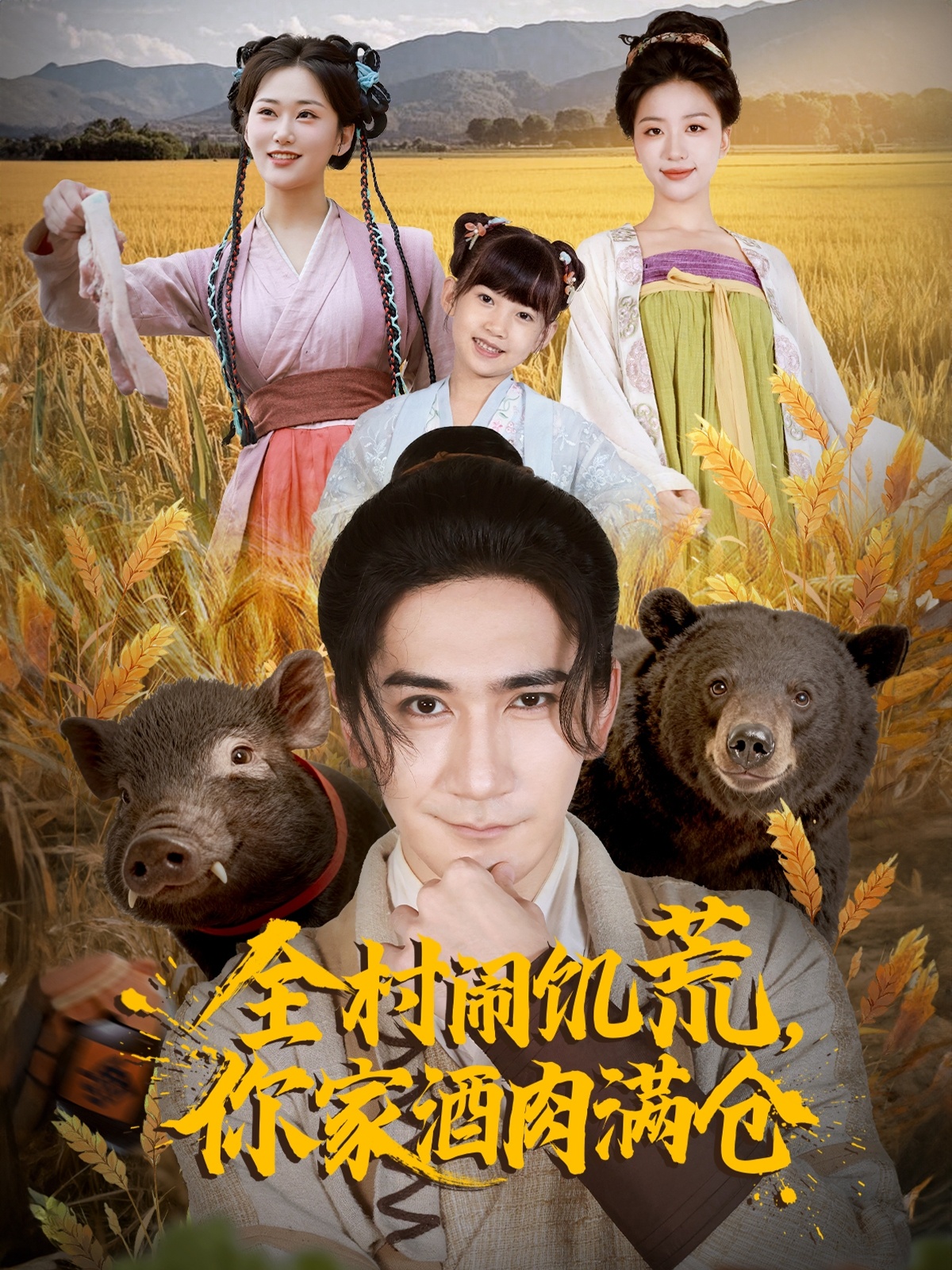 全村闹饥荒，你家酒肉满仓