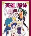 英雄解体