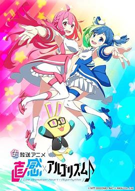 直感×运算法则♪ 第二季/麟&犀×AI韵律♪ 第二季