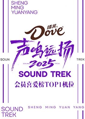 声鸣远扬2025会员喜爱榜TOP1机位