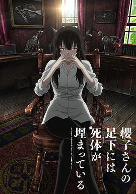 樱子小姐的脚下埋着尸体 动漫版