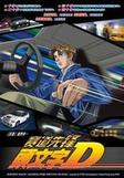 头文字D 第二季