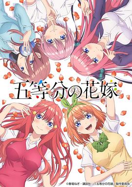五等分的花嫁/五等分的新娘