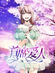 首席爱人第一季