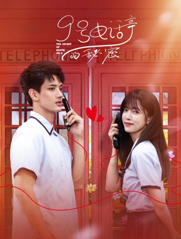 9号电话亭的秘密