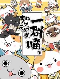如果历史是一群喵