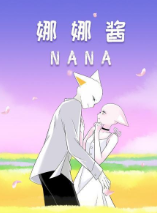 nana 娜娜酱