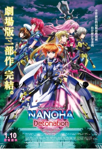 魔法少女奈叶 Detonation