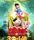白雪公主和三只小猪