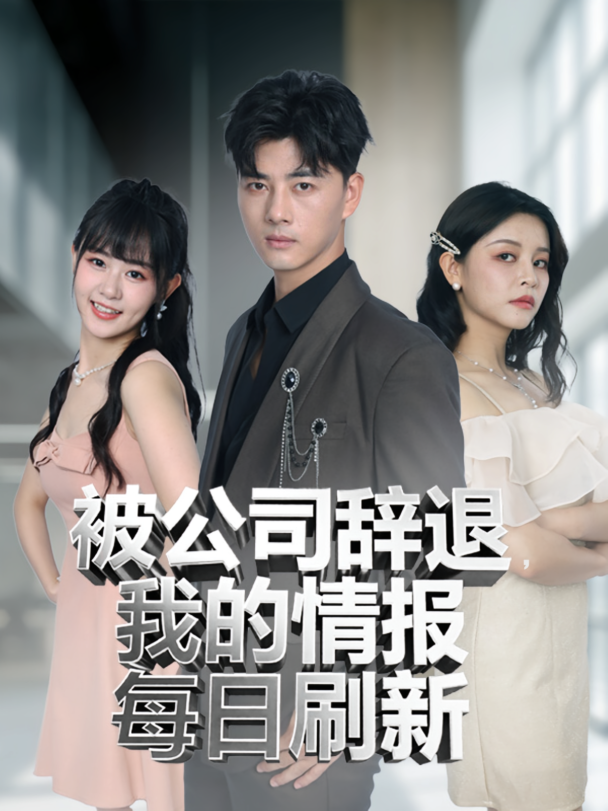 被公司辞退我的情报每日刷新