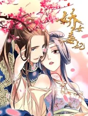 娇女毒妃第二季