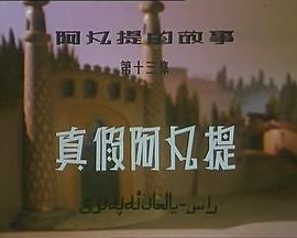 阿凡提的故事之真假阿凡提