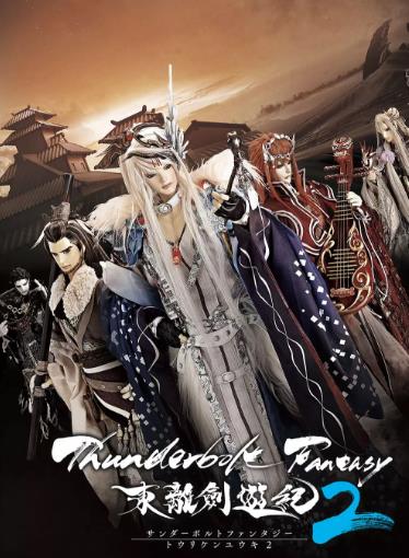 霹雳奇幻 东离剑游纪第二季