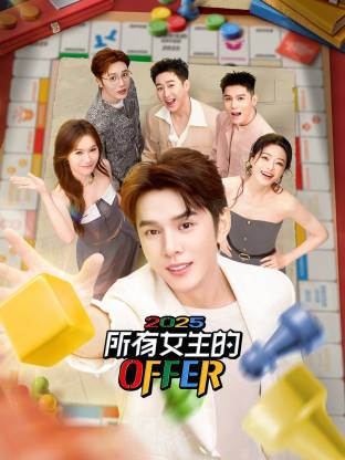 所有女生的OFFER2025