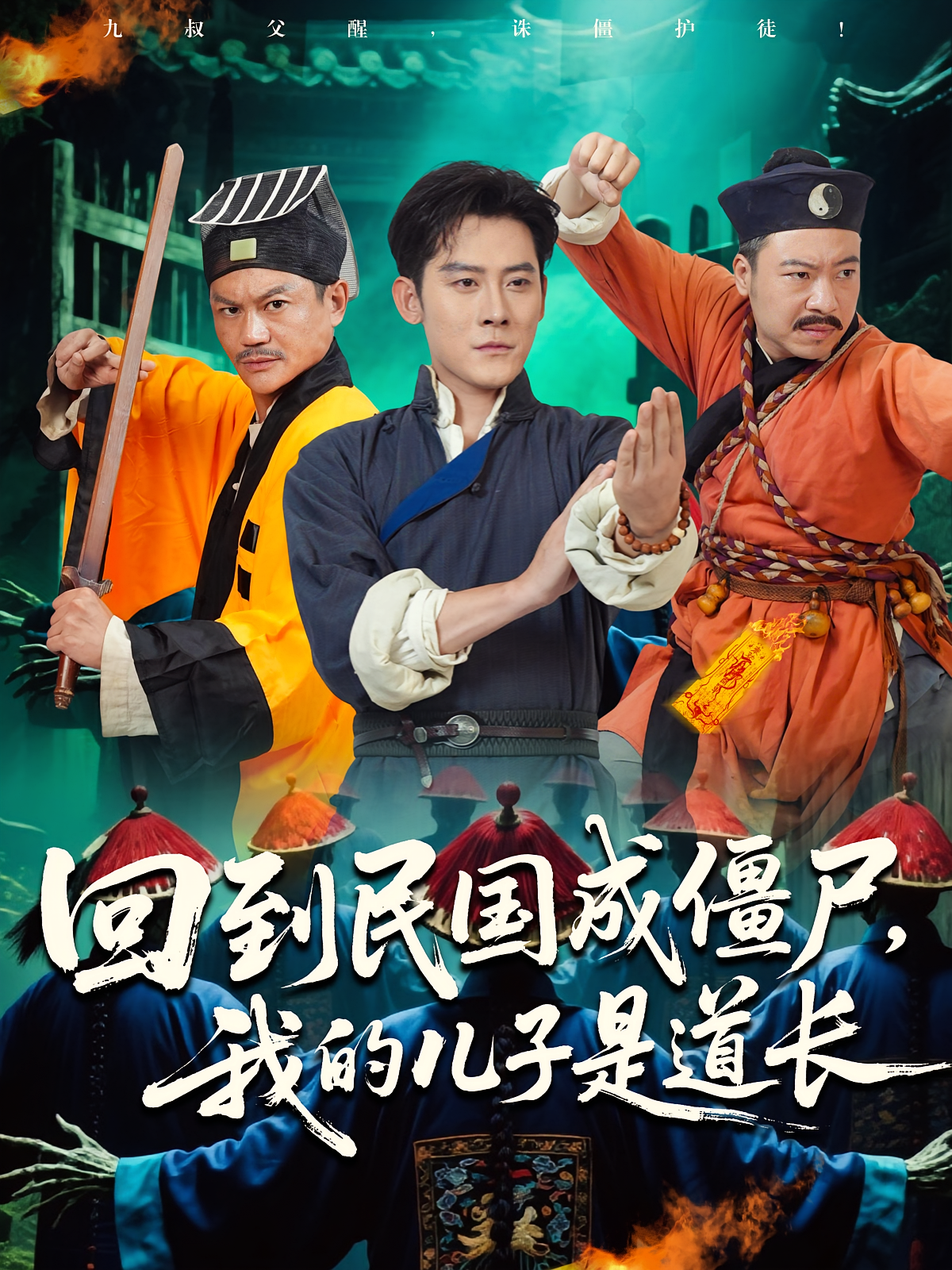 回到民国成僵尸，我的儿子是道长