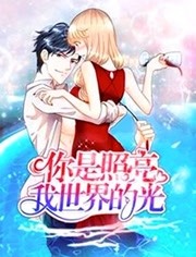 你是照亮我世界的光