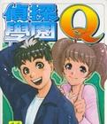 侦探学园Q 