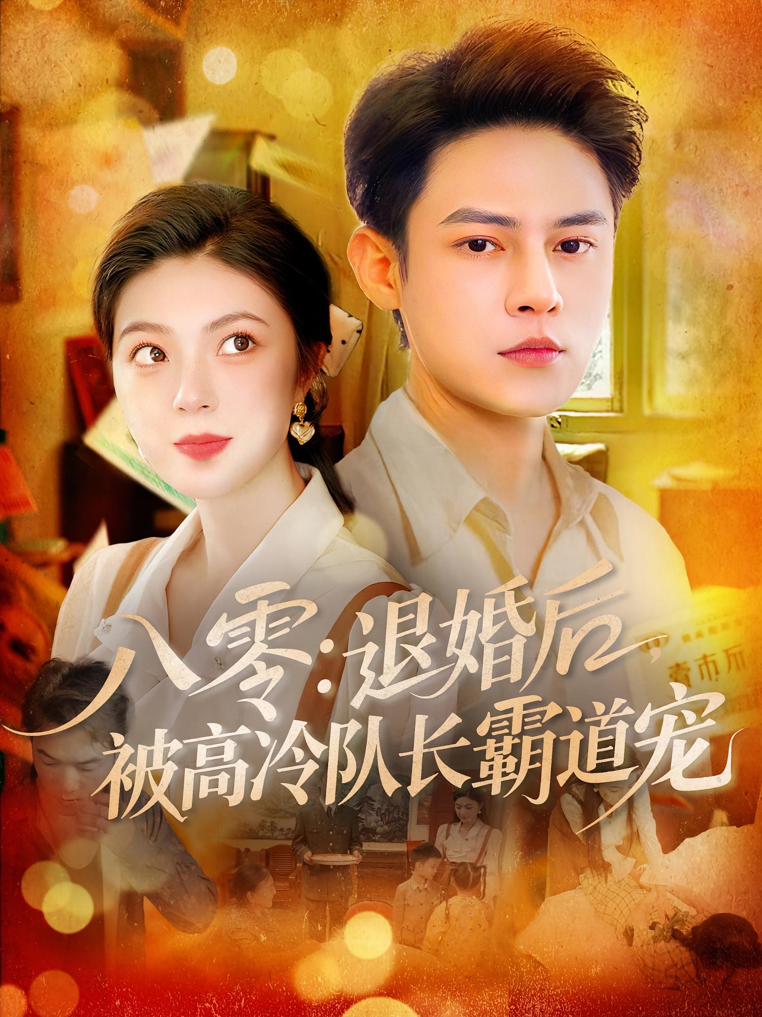 八零退婚后被高冷队长霸道宠