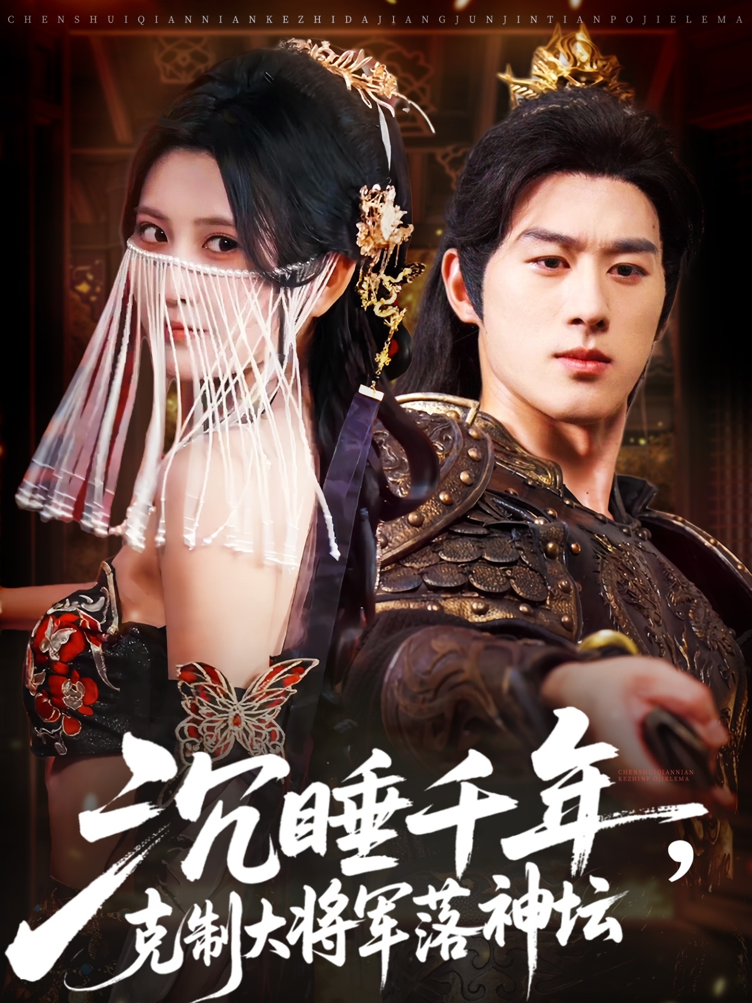 沉睡千年克制大将军落神坛