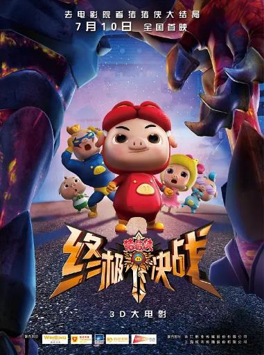 猪猪侠之终极决战