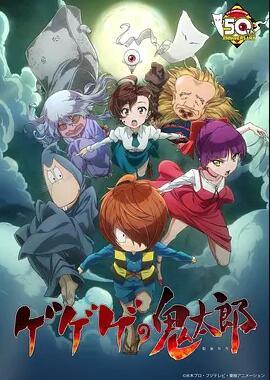 鬼太郎第六季/咯咯咯的鬼太郎第六季