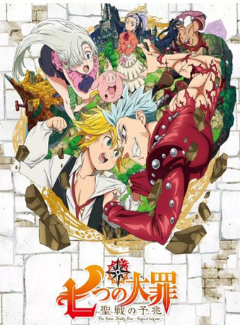 七大罪 特别篇