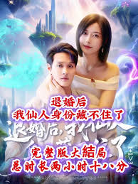 退婚后我仙人身份藏不住了