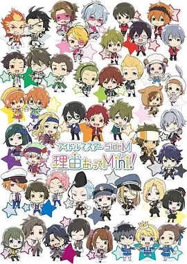 偶像大师 SideM Mini