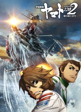 宇宙战舰大和号2202 爱的战士们-发进篇