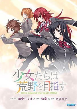 少女们向荒野进发 OVA 